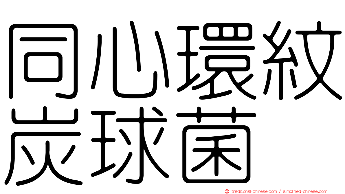 同心環紋炭球菌