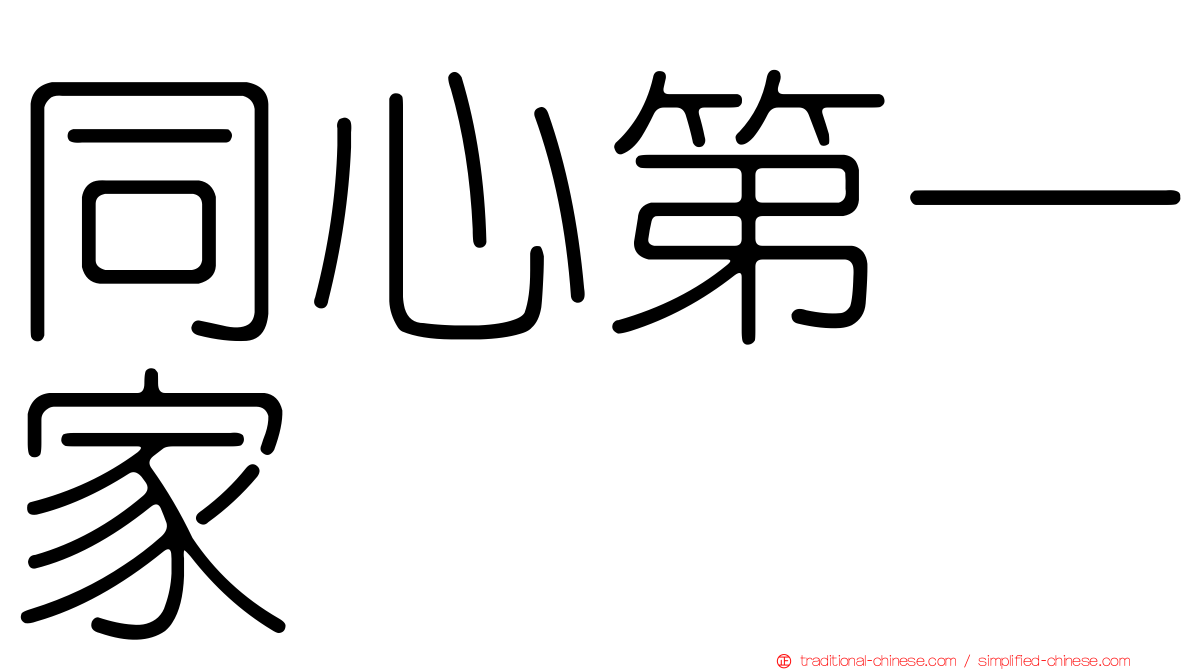同心第一家