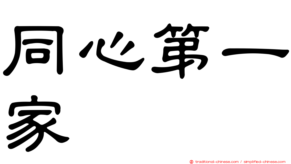 同心第一家