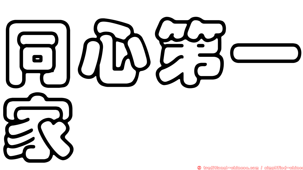 同心第一家