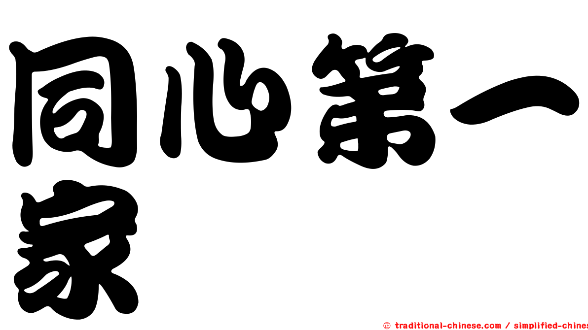 同心第一家