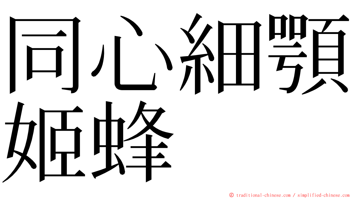 同心細顎姬蜂 ming font