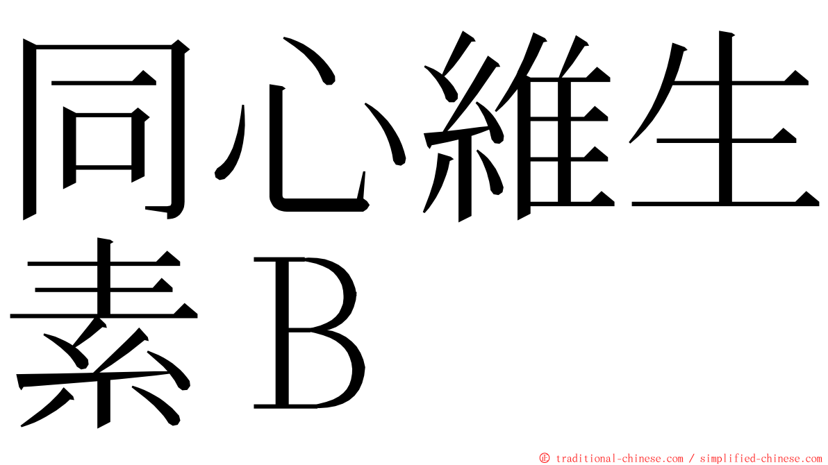 同心維生素Ｂ ming font
