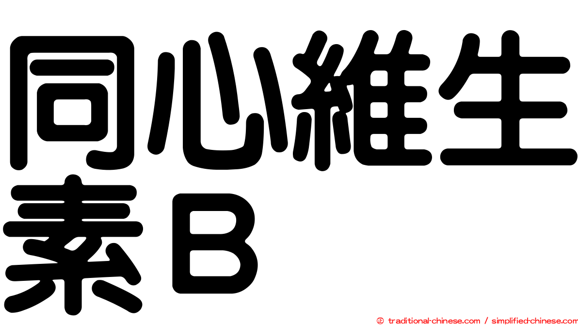 同心維生素Ｂ