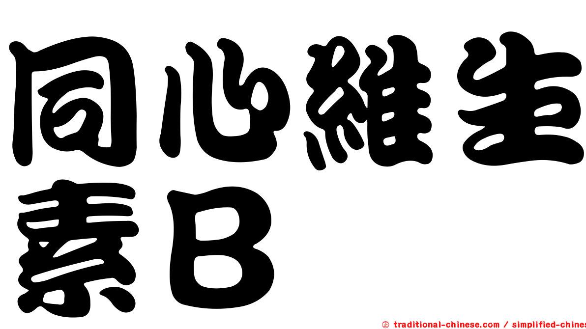 同心維生素Ｂ