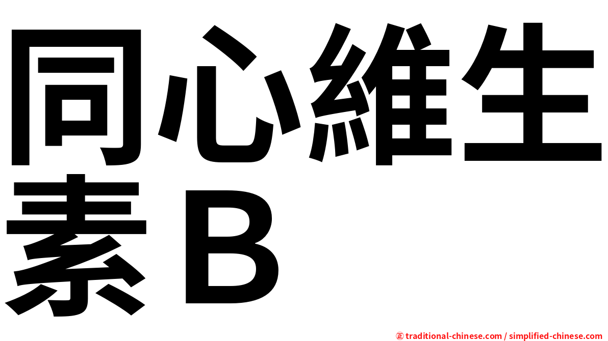同心維生素Ｂ