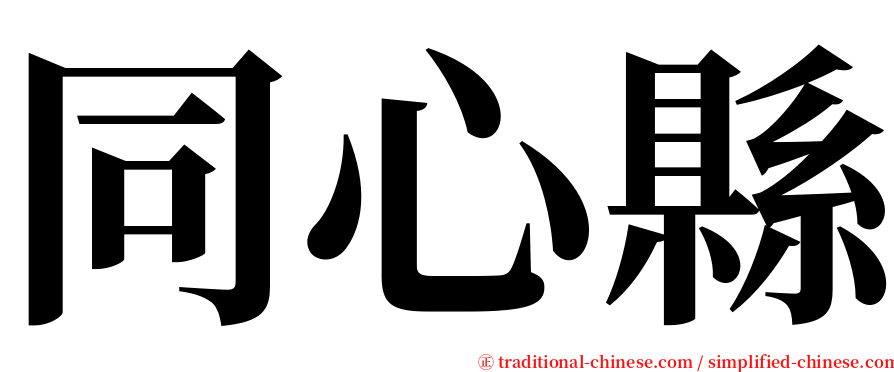 同心縣 serif font