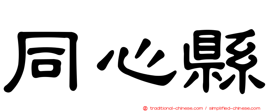 同心縣
