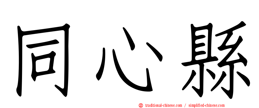 同心縣