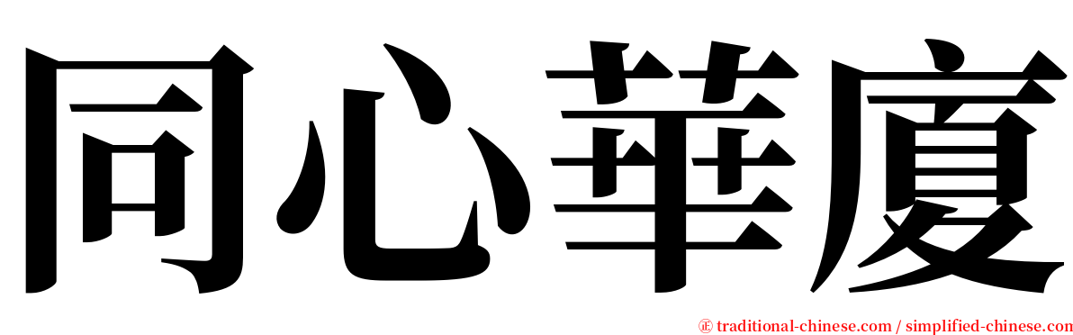 同心華廈 serif font