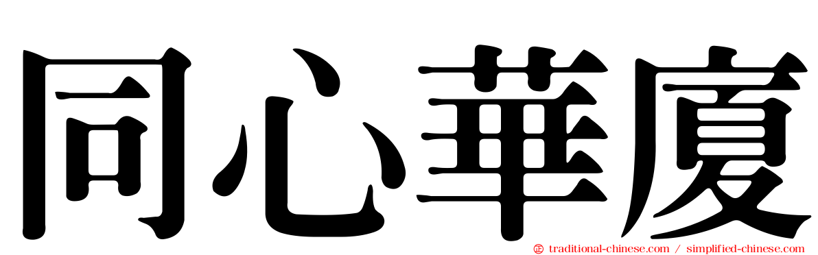 同心華廈