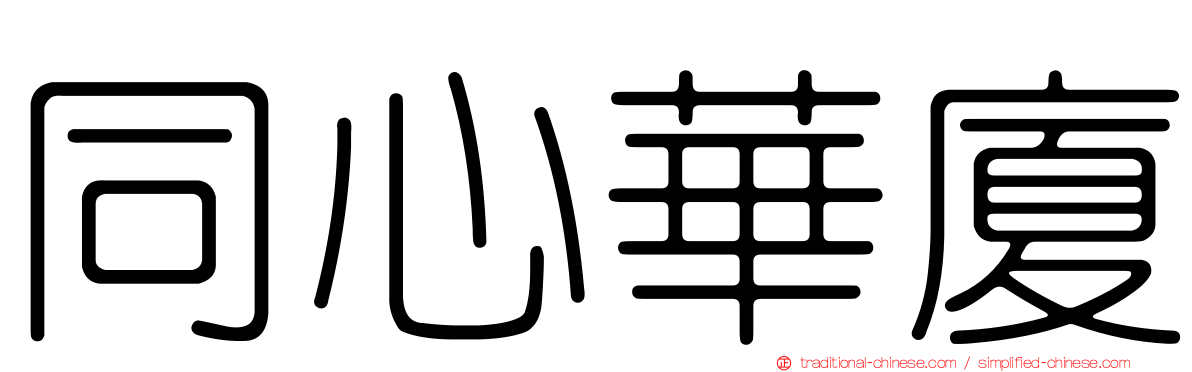 同心華廈