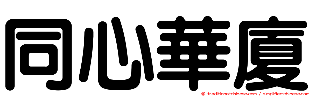 同心華廈