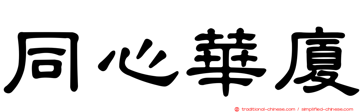 同心華廈