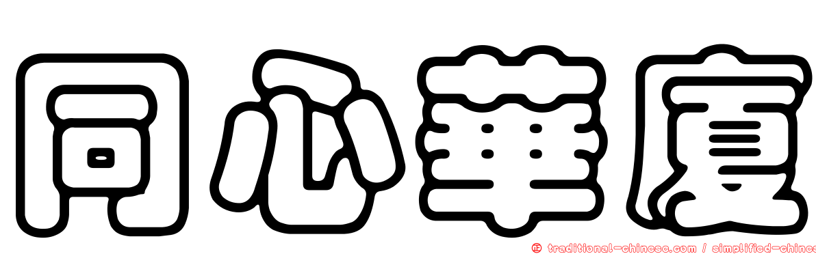 同心華廈