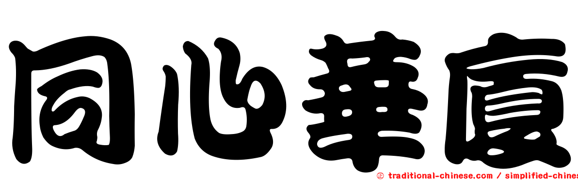 同心華廈