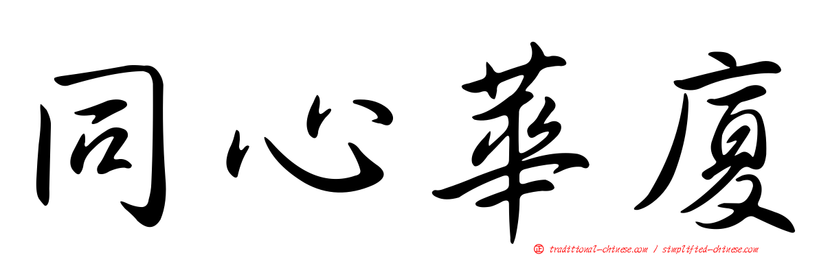 同心華廈