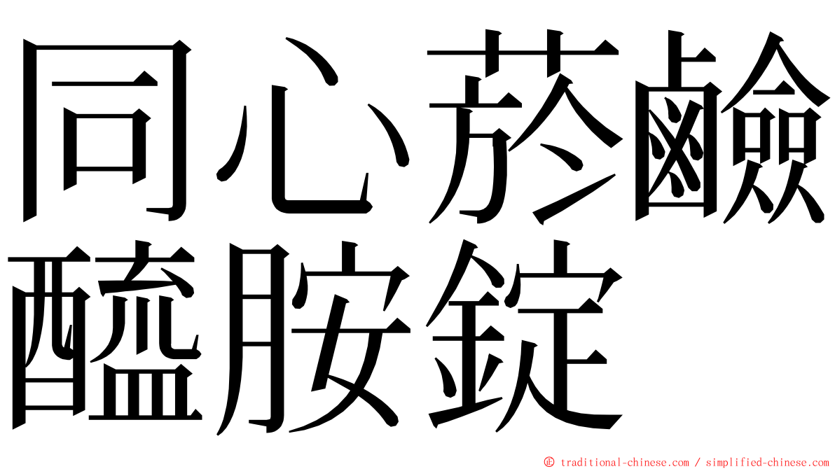 同心菸鹼醯胺錠 ming font