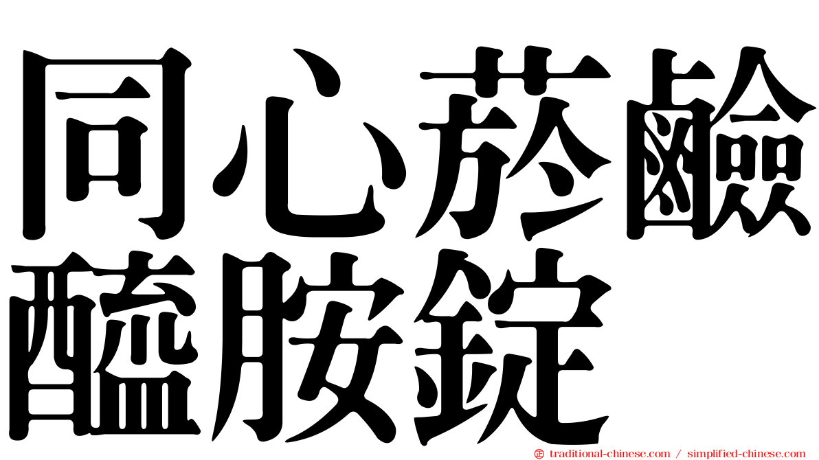 同心菸鹼醯胺錠