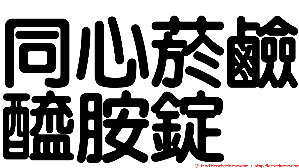 同心菸鹼醯胺錠