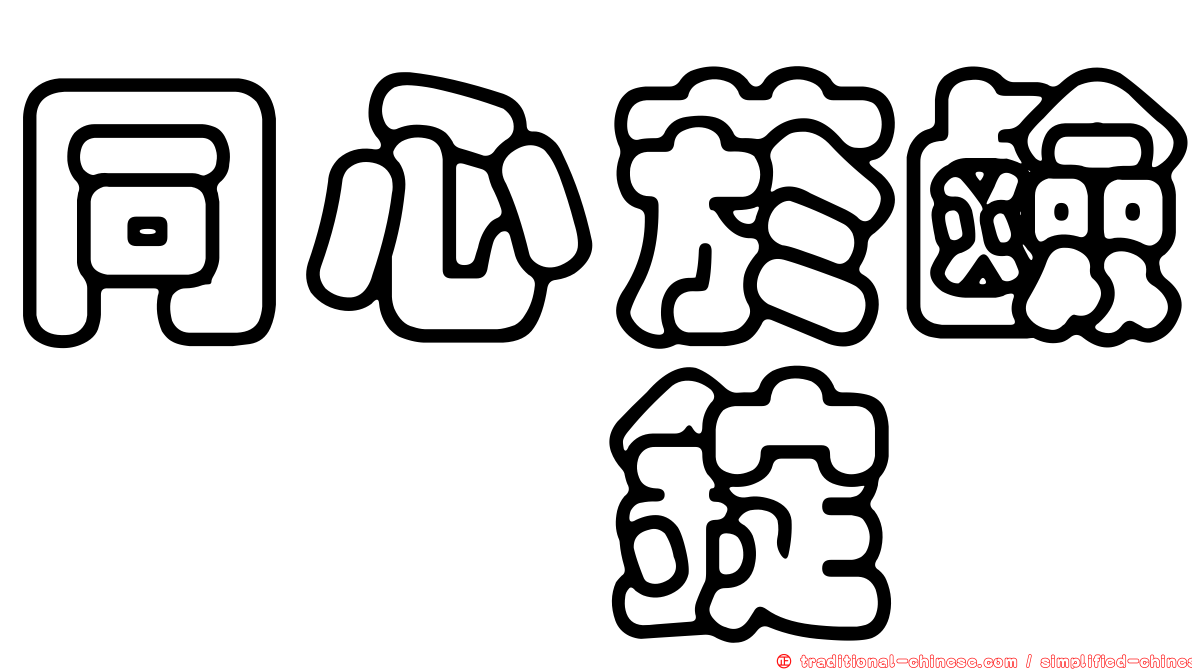 同心菸鹼醯胺錠