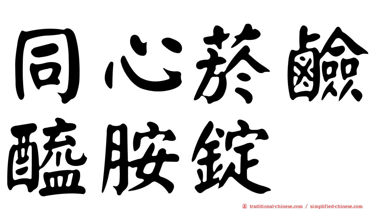 同心菸鹼醯胺錠
