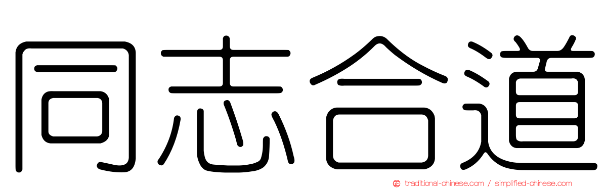 同志合道