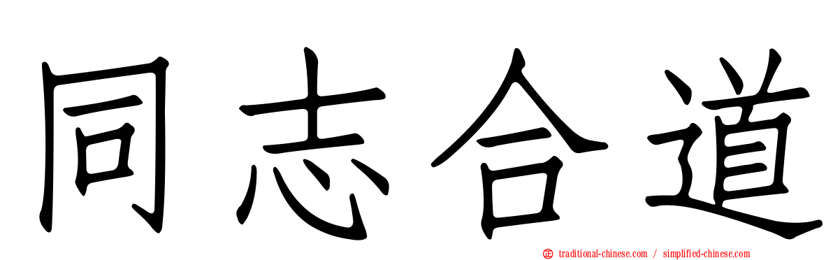 同志合道
