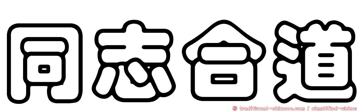 同志合道