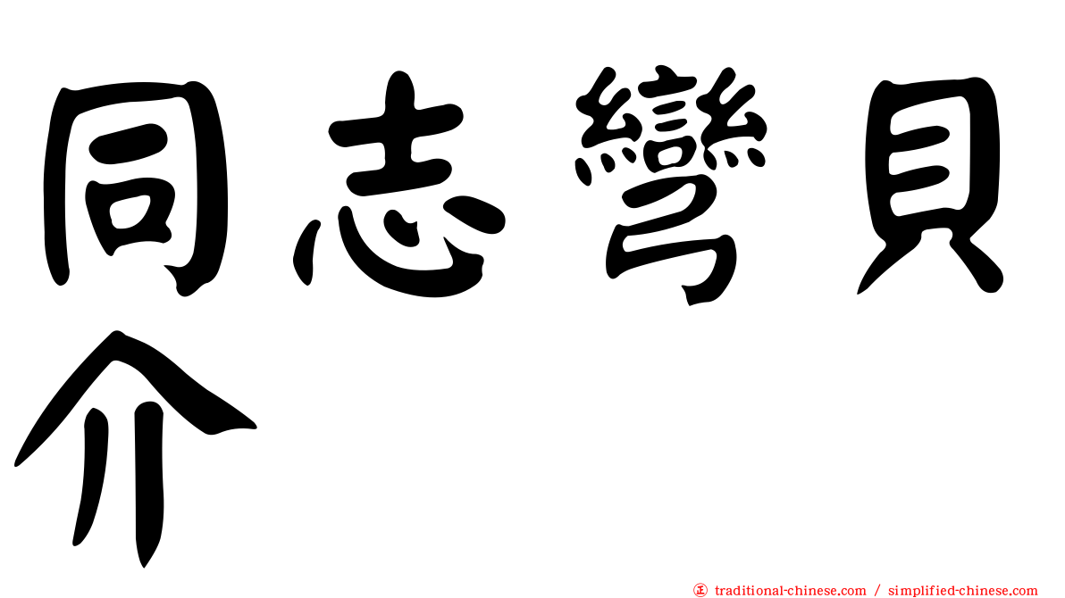 同志彎貝介