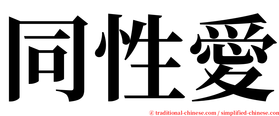 同性愛 serif font