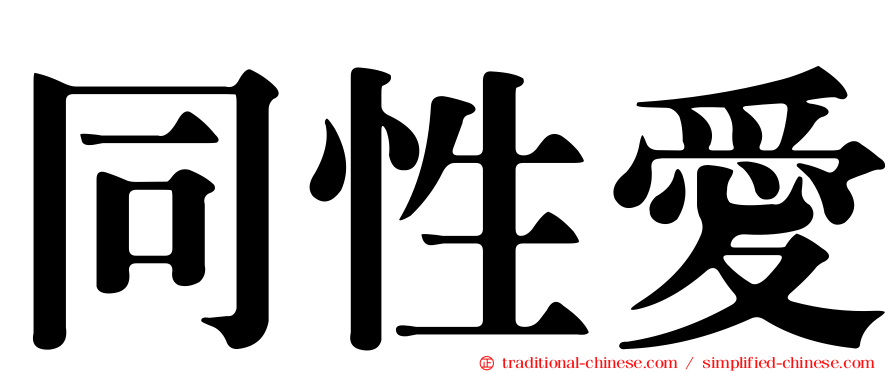 同性愛