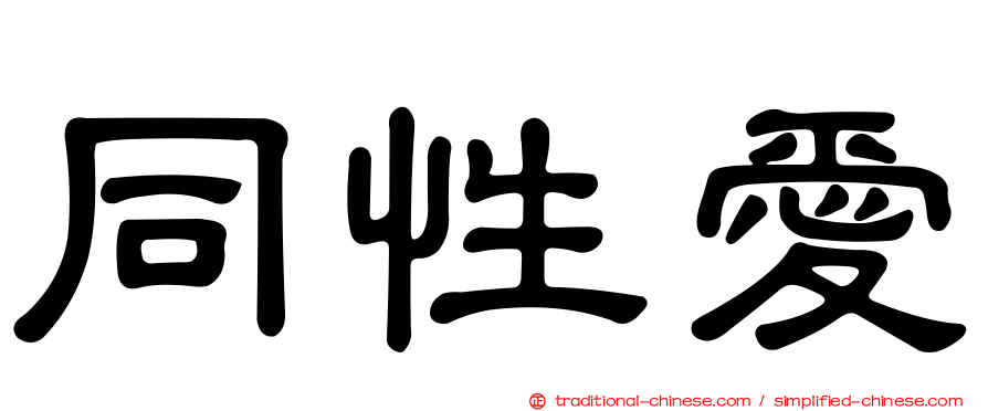 同性愛