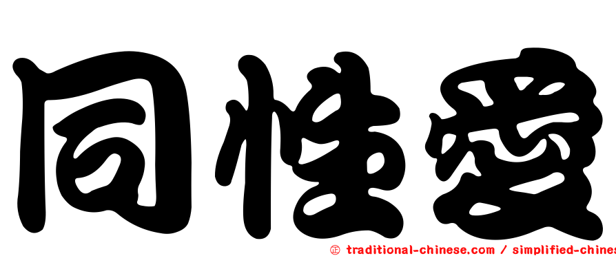 同性愛