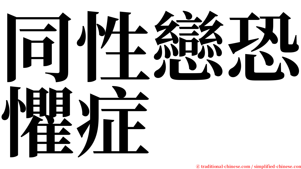 同性戀恐懼症 serif font