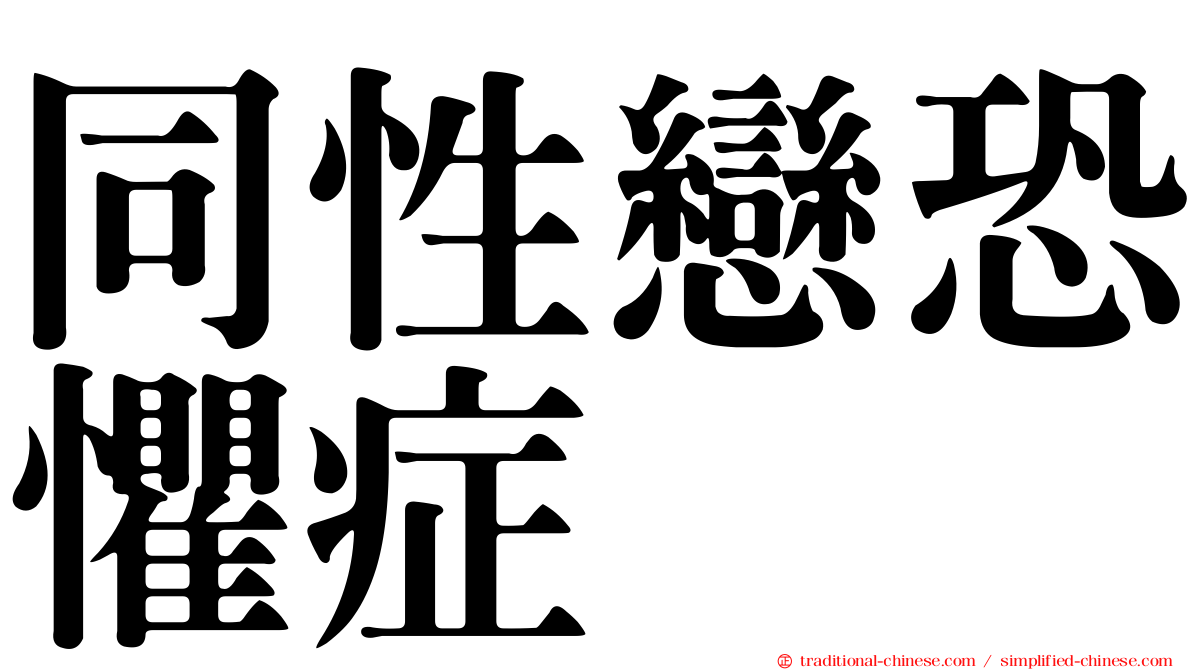 同性戀恐懼症