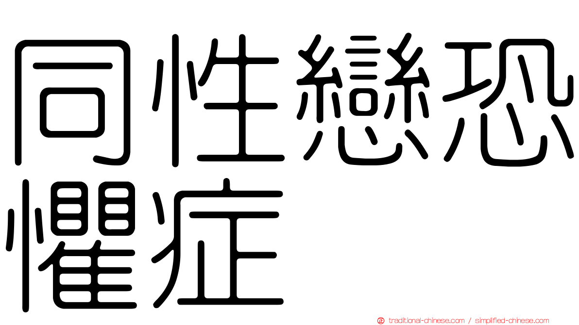 同性戀恐懼症