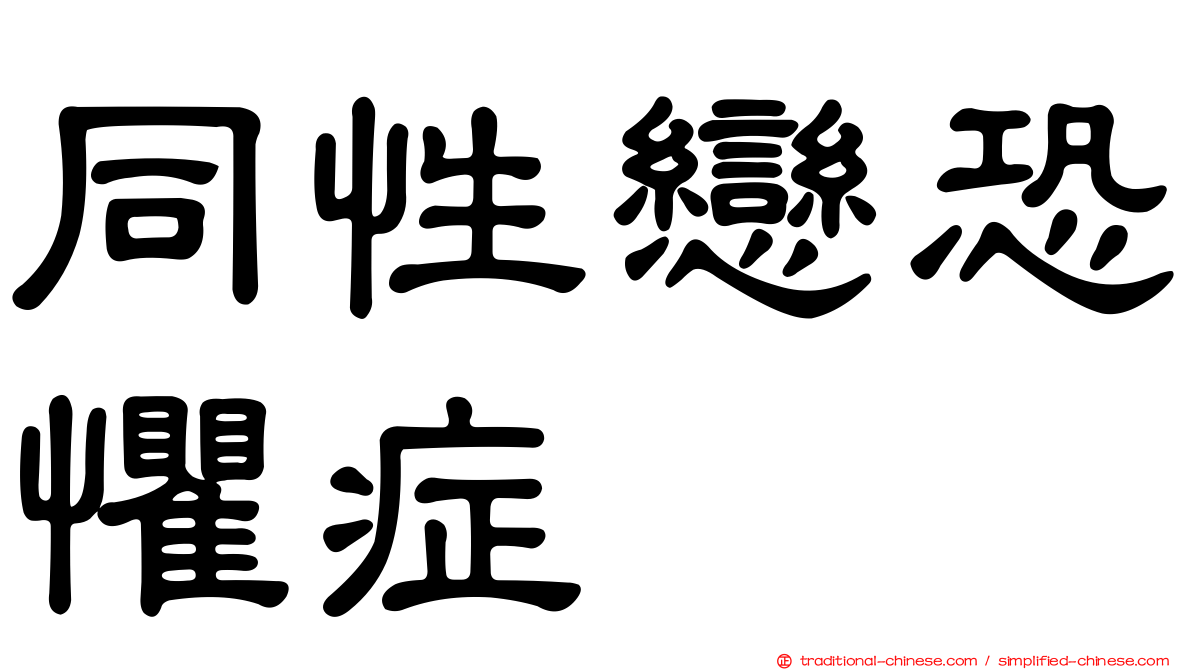 同性戀恐懼症