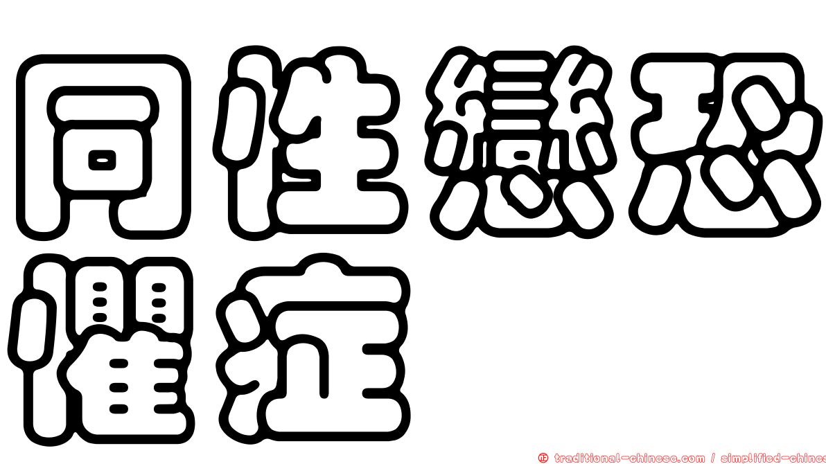同性戀恐懼症