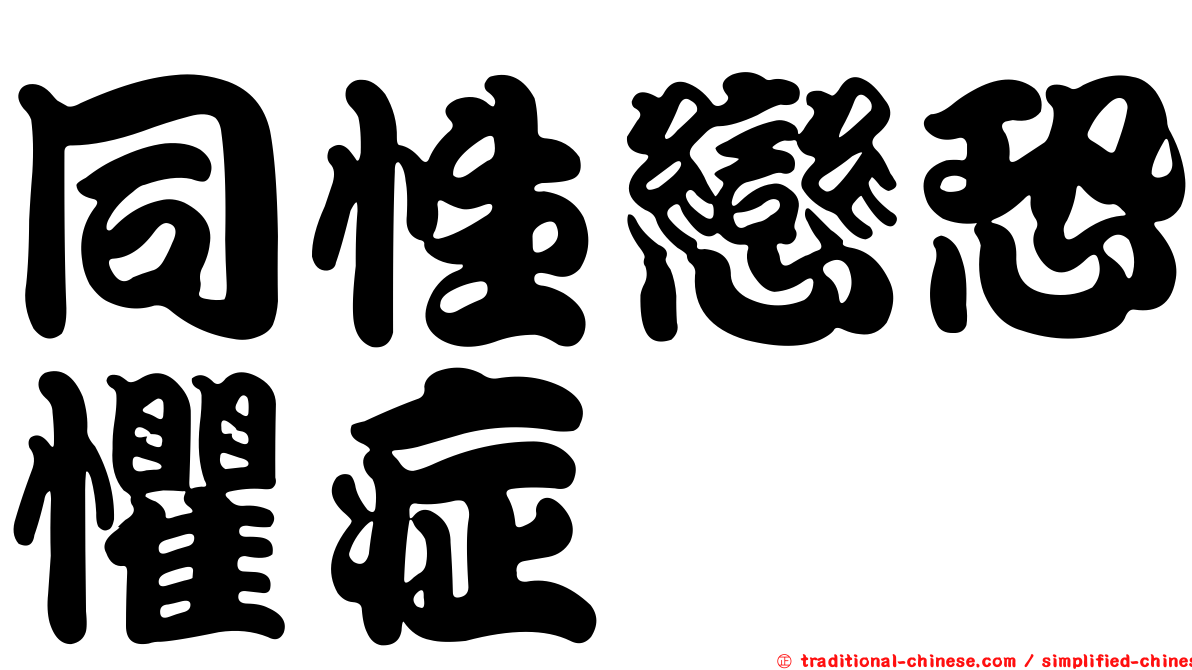 同性戀恐懼症
