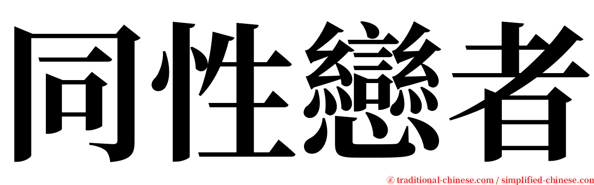 同性戀者 serif font