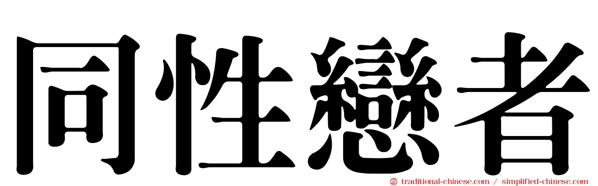 同性戀者