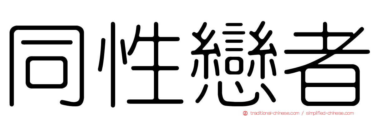 同性戀者