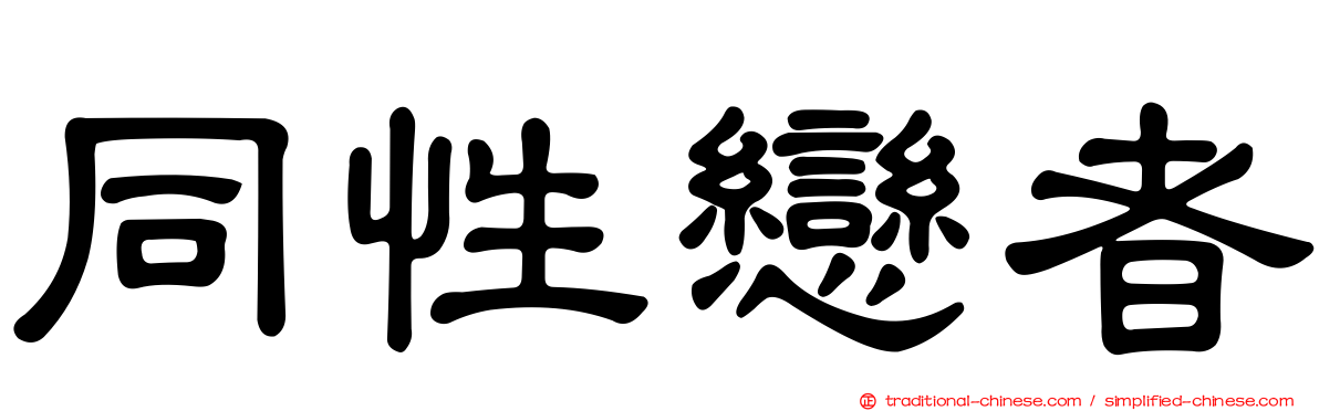同性戀者