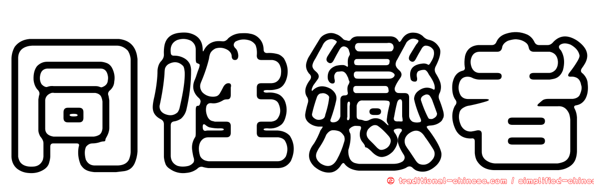 同性戀者