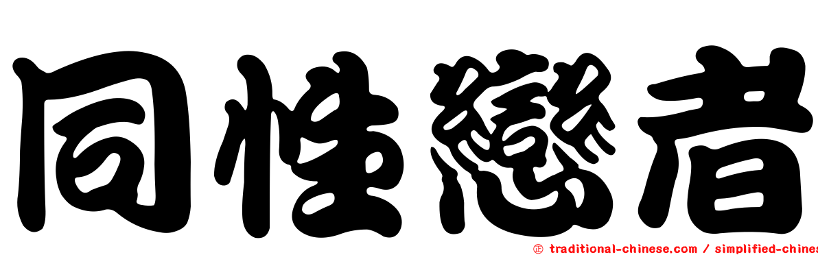 同性戀者