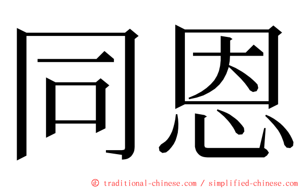 同恩 ming font