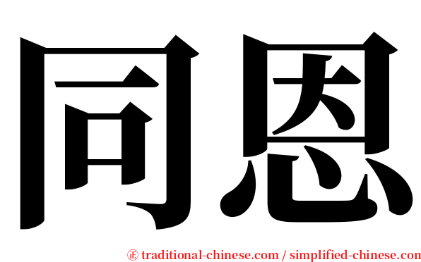 同恩 serif font