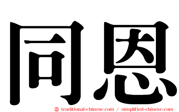 同恩