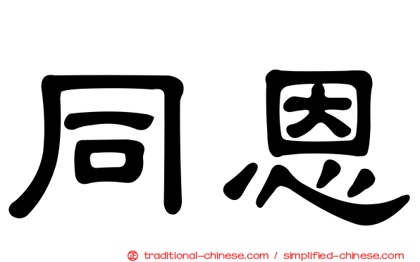 同恩